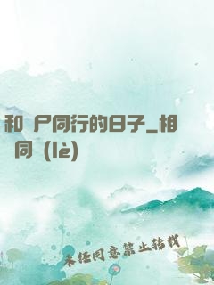 和喪尸同行的日子