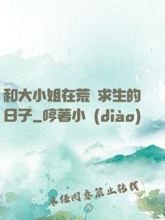 和大小姐在荒島求生的日子