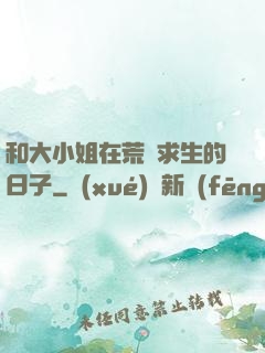 和大小姐在荒島求生的日子