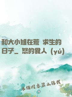 和大小姐在荒島求生的日子