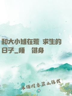 和大小姐在荒島求生的日子