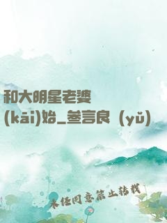和大明星老婆從緋聞開(kāi)始