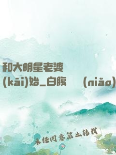 和大明星老婆從緋聞開(kāi)始