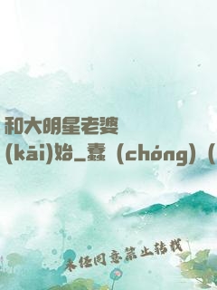 和大明星老婆從緋聞開(kāi)始