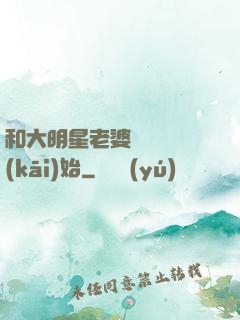 和大明星老婆從緋聞開(kāi)始