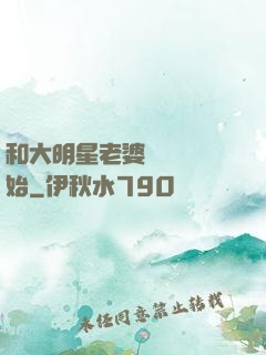 和大明星老婆從緋聞開始