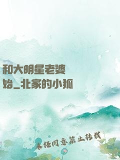 和大明星老婆從緋聞開始
