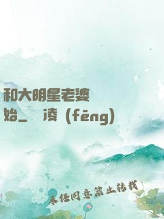 和大明星老婆從緋聞開始