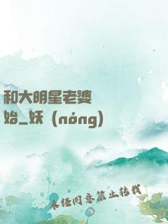 和大明星老婆從緋聞開始