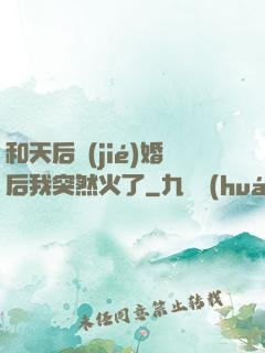 和天后結(jié)婚后我突然火了