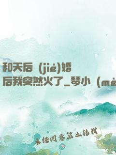 和天后結(jié)婚后我突然火了