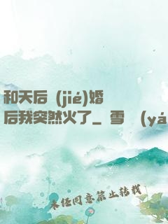 和天后結(jié)婚后我突然火了