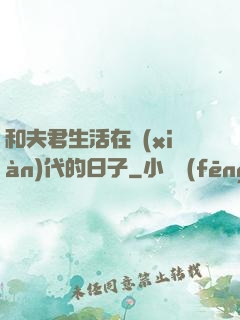 和夫君生活在現(xiàn)代的日子