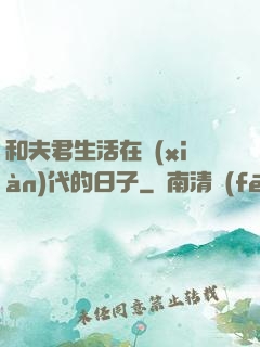 和夫君生活在現(xiàn)代的日子