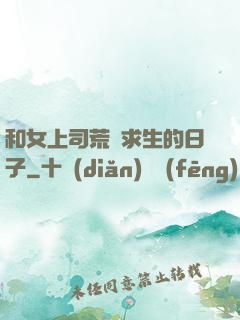 和女上司荒島求生的日子