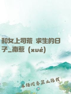 和女上司荒島求生的日子