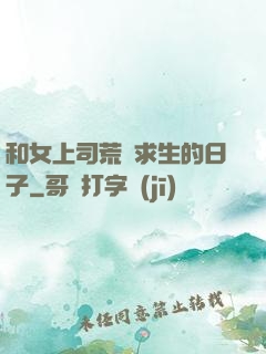 和女上司荒島求生的日子