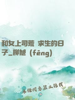 和女上司荒島求生的日子