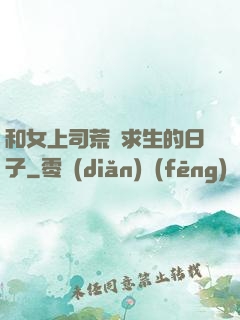 和女上司荒島求生的日子