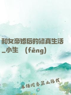 和女帝婚后的修真生活