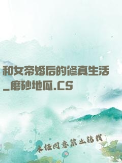 和女帝婚后的修真生活