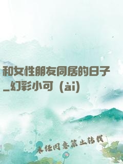 和女性朋友同居的日子