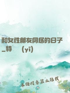 和女性朋友同居的日子