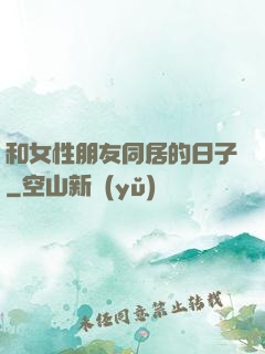 和女性朋友同居的日子