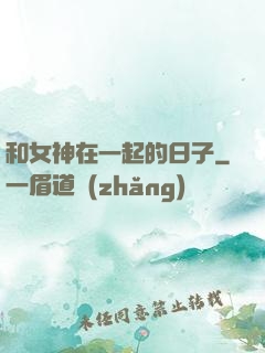 和女神在一起的日子