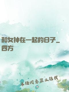 和女神在一起的日子