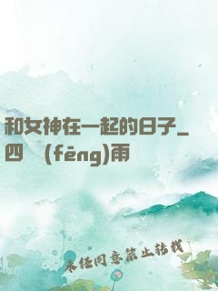和女神在一起的日子