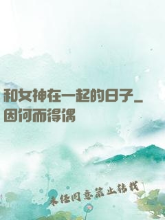 和女神在一起的日子