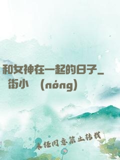 和女神在一起的日子