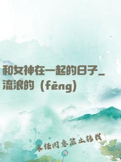 和女神在一起的日子