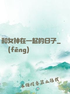 和女神在一起的日子