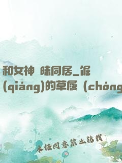 和女神曖昧同居