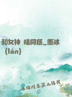 和女神曖昧同居