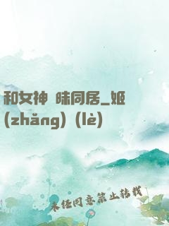 和女神曖昧同居