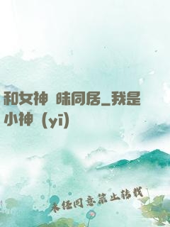 和女神曖昧同居