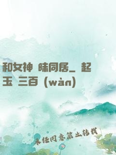 和女神曖昧同居