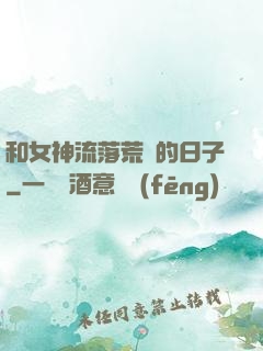 和女神流落荒島的日子