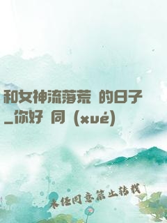 和女神流落荒島的日子