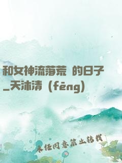 和女神流落荒島的日子