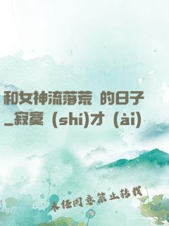 和女神流落荒島的日子