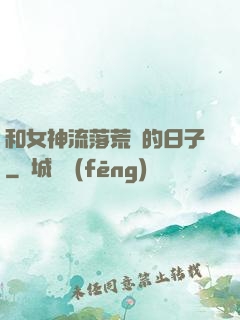 和女神流落荒島的日子