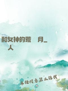 和女神的荒島歲月