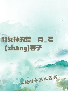 和女神的荒島歲月