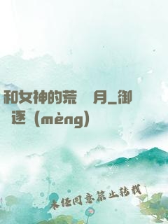 和女神的荒島歲月