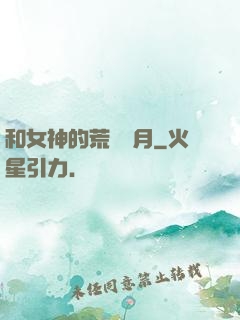 和女神的荒島歲月