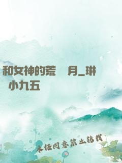 和女神的荒島歲月
